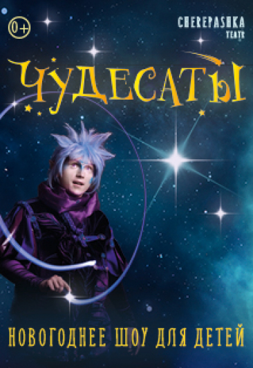 Чудесаты Чудесаты