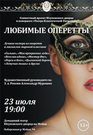 Гала концерт "Феерия любимых оперетт"