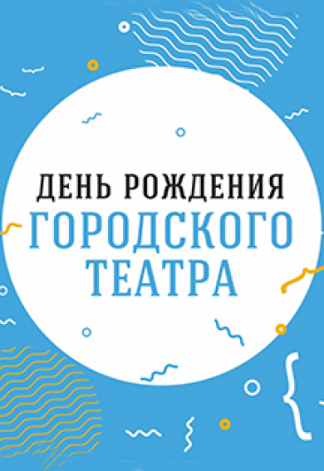 День рождения Городского театра День рождения Городского театра