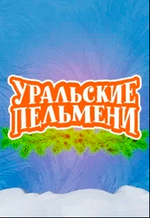 Уральские Пельмени. Новогоднее Уральские Пельмени. Новогоднее
