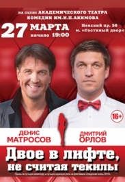Двое в лифте, не считая текиллы Двое в лифте, не считая текиллы