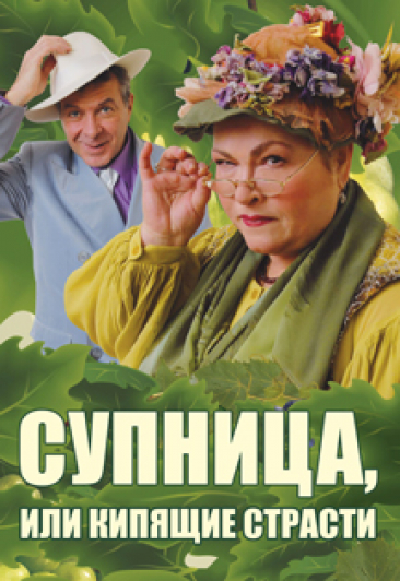 Спектакль "Супница"