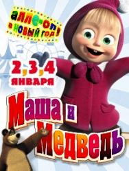 Маша и Медведь с программой "Новогоднее НаУшахСтояние"