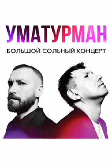 Концерт группы "Uma2rman" Концерт группы "Uma2rman"