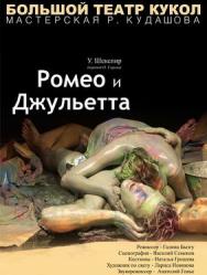 Ромео и Джульетта