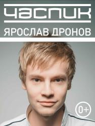 ЯРОСЛАВ ДРОНОВ и группа "ЧАСПИК"