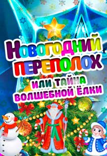 Новогодний переполох или тайна волшебной Ёлки Фото афиши Новогодний переполох или тайна волшебной Ёлки