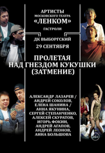 Спектакль "Пролетая над гнездом кукушки"