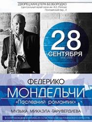 Федерико МОНДЕЛЬЧИ. ПОСЛЕДНИЙ РОМАНТИК