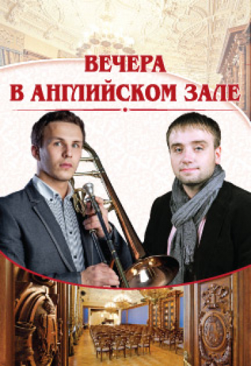 Тромбон и фортепиано."Вечера в Английском зале" Д.Крылов (тромбон), А.Телков (фортепиано) Тромбон и фортепиано."Вечера в Английском зале" Д.Крылов (тромбон), А.Телков (фортепиано)
