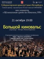 Большой киновальс