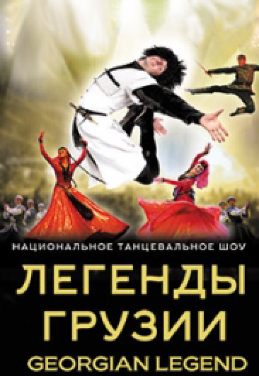 Легенды Грузии