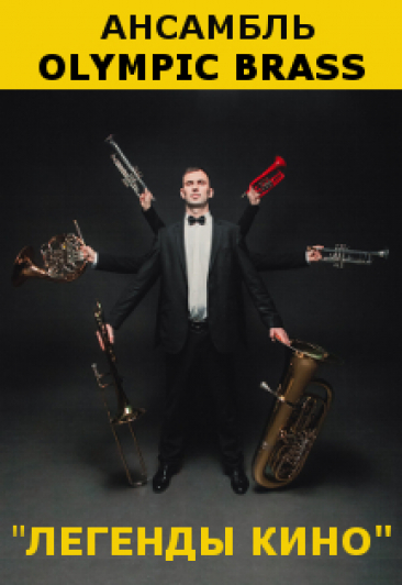 Ансамбль Olimpic Brass "Легенды кино" Ансамбль Olimpic Brass "Легенды кино"