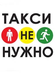 Игра-путешествие "Такси не нужно" Игра-путешествие "Такси не нужно"