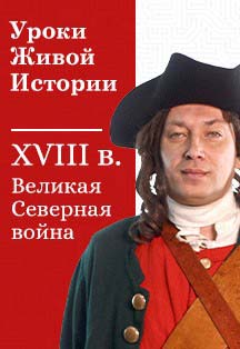 Уроки живой истории: XVIII век. Великая Северная война Уроки живой истории: XVIII век. Великая Северная война
