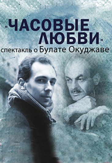 Часовые любви Часовые любви