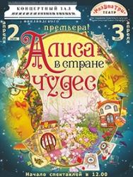 Спектакль "Алиса с стране чудес" Спектакль "Алиса с стране чудес"