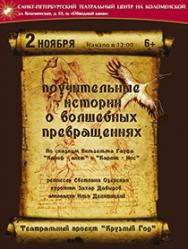 Спектакль "Поучительные истории о волшебных превращениях"