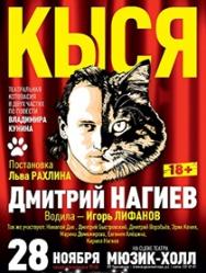 Спектакль "КЫСЯ"