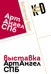 Выставка "АртАнгелСПб" Выставка "АртАнгелСПб"