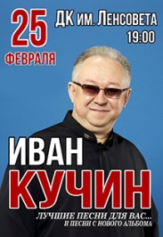 Концерт Ивана Кучина Концерт Ивана Кучина