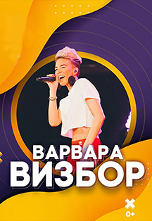 Варвара Визбор Варвара Визбор