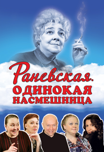 все цены на Раневская. Одинокая насмешница онлайн