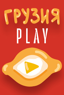 Фестиваль "Грузия PLAY" Фестиваль "Грузия PLAY"