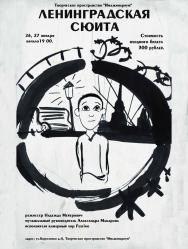 Ленинградская сюита Ленинградская сюита