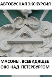 Автобусная экскурсия "Масоны. Всевидящее око над Петербургом" Автобусная экскурсия "Масоны. Всевидящее око над Петербургом"