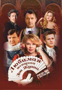 Любимая женщина Дон Жуана Любимая женщина Дон Жуана