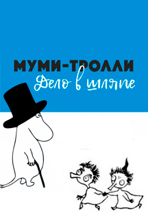 Муми-тролли. Дело в шляпе Фото афиши Муми-тролли. Дело в шляпе