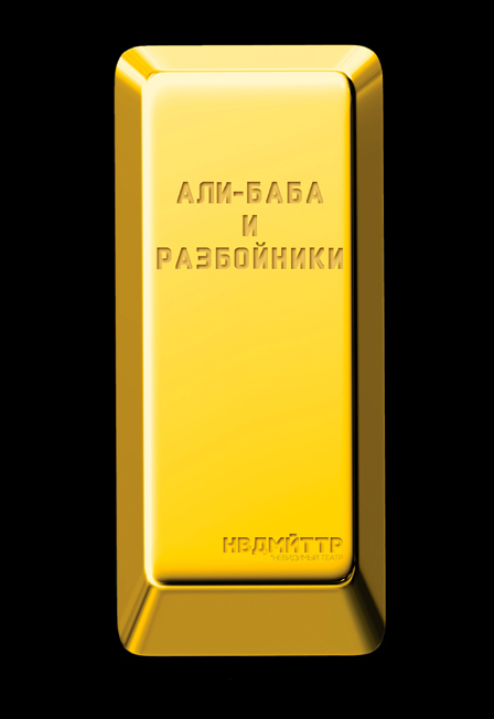 Постер события Али Баба и разбойники.
