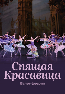 Фото афиши Спящая красавица ("Санкт-Петербургский фестиваль балет")
