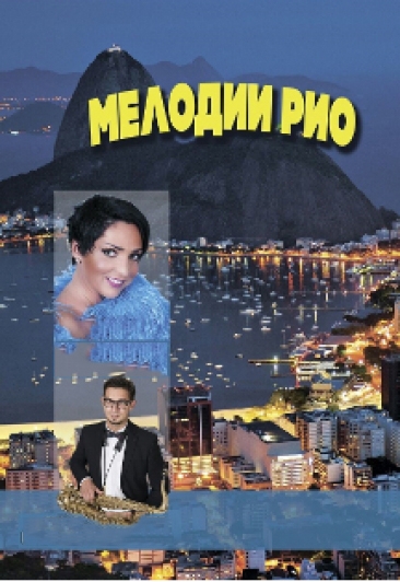 Мелодии Рио Мелодии Рио
