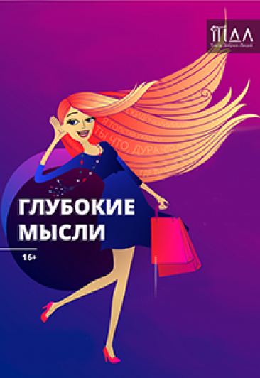 "Глубокие мысли" Контактный мюзикл Театра Добрых Людей "Глубокие мысли" Контактный мюзикл Театра Добрых Людей