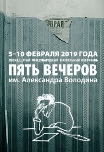 XV Фестиваль им. А.М.Володина "Пять вечеров" XV Фестиваль им. А.М.Володина "Пять вечеров"