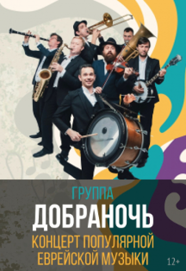 Гр."Добраночь" Популярная еврейская музыка Гр."Добраночь" Популярная еврейская музыка