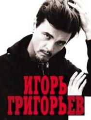 Игорь Григорьев Фото афиши Игорь Григорьев