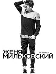 Евгений Мильковский ex - Нервы Евгений Мильковский ex - Нервы
