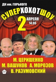 Суперхохотшоу