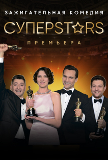 СУПЕРSTARS СУПЕРSTARS