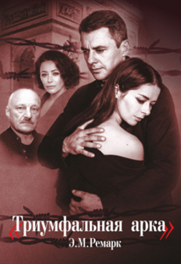 Спектакль "Триумфальная арка" Спектакль "Триумфальная арка"