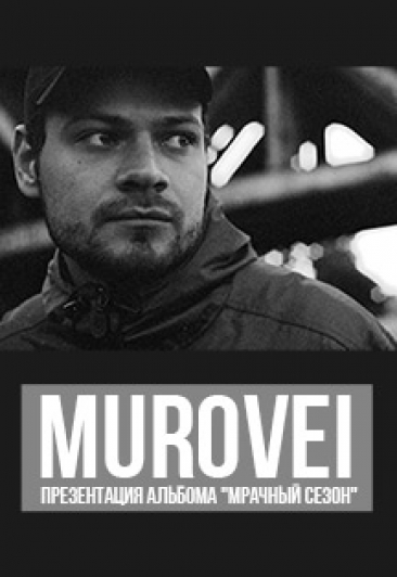 MUROVEI - Презентация альбома "Мрачный сезон" MUROVEI - Презентация альбома "Мрачный сезон"