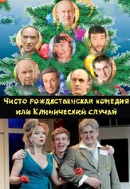 Спектакль "Чисто рождественская комедия" Спектакль "Чисто рождественская комедия"