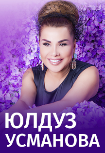 Юлдуз Усманова Юлдуз Усманова
