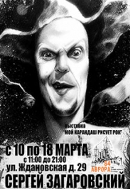 Выставка Сергея Загаровского "Мой карандаш рисует РОК" Выставка Сергея Загаровского "Мой карандаш рисует РОК"