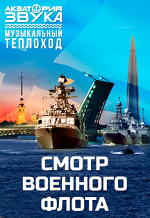 Смотр военного флота, праздничная прогулка ко дню ВМФ. Смотр военного флота, праздничная прогулка ко дню ВМФ.