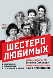 Спектакль "Шестеро любимых" Спектакль "Шестеро любимых"