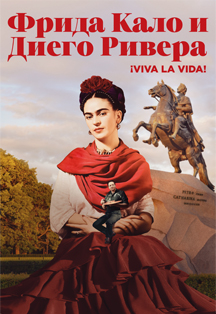 Выставка "Viva la Vida! Фрида Кало и Диего Ривера. Живопись и графика из музейных и частных собраний" Выставка "Viva la Vida! Фрида Кало и Диего Ривера. Живопись и графика из музейных и частных собраний"